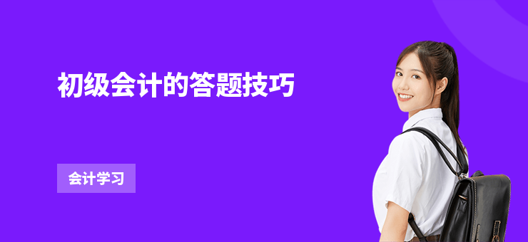 初級會計的答題技巧