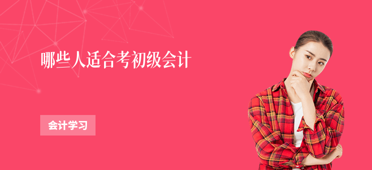 哪些人適合考初級會計