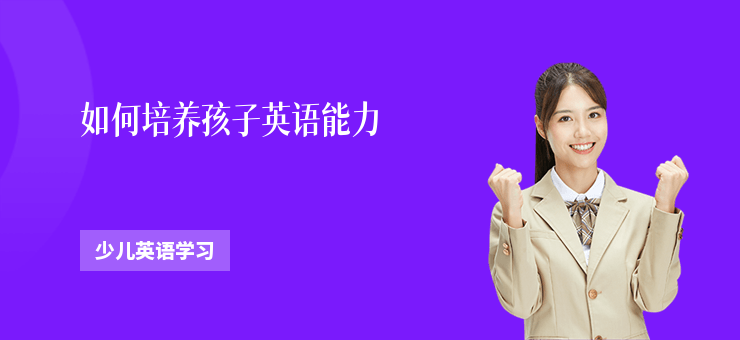 如何培養(yǎng)孩子英語(yǔ)能力