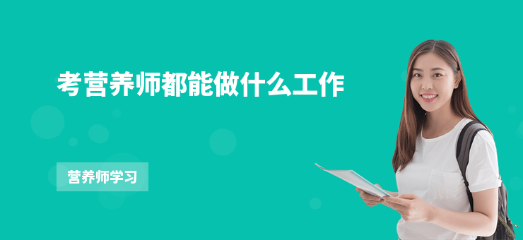 考營養(yǎng)師都能做什么工作