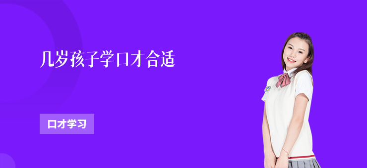 幾歲孩子學(xué)口才合適