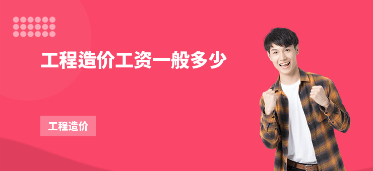 工程造價工資一般多少