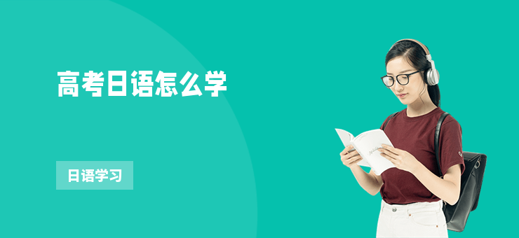 高考日語怎么學