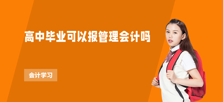 高中畢業(yè)可以報(bào)管理會(huì)計(jì)嗎