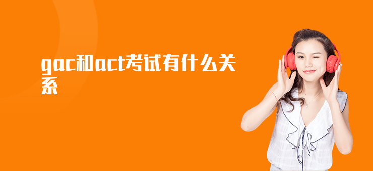 gac和act考試有什么關(guān)系