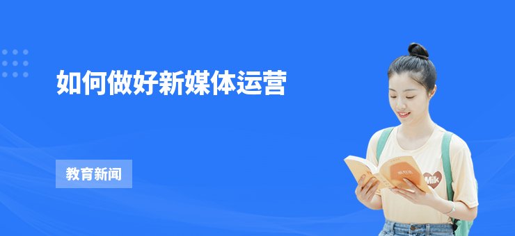 如何做好新媒體運營