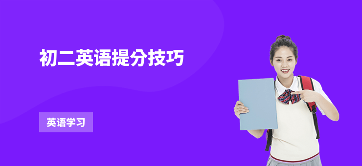 初二英語提分技巧
