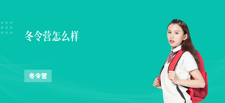冬令營怎么樣