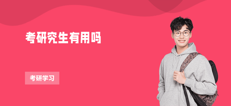考研究生有用嗎