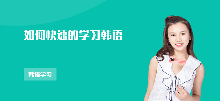 如何快速的學(xué)習(xí)韓語