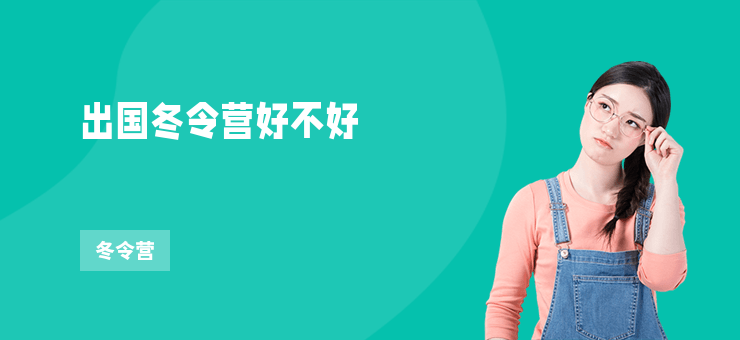 出國冬令營好不好