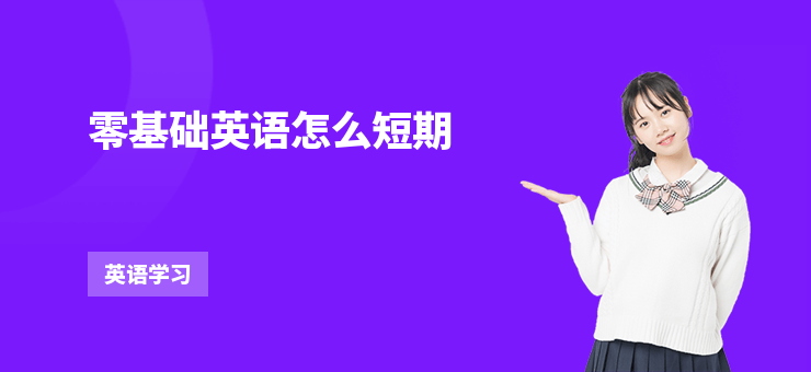 零基礎(chǔ)英語怎么短期