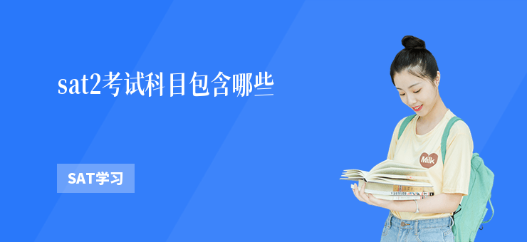 sat2考試科目包含哪些