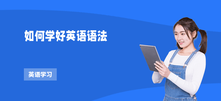 如何學(xué)好英語(yǔ)語(yǔ)法