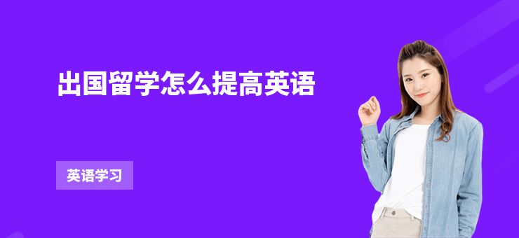 出國留學怎么提高英語