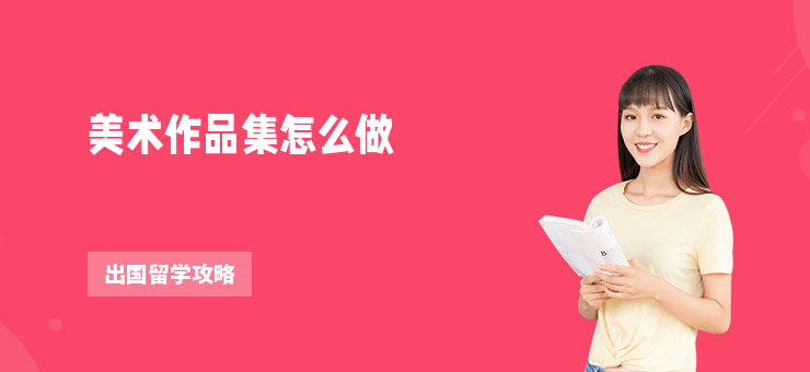 美術作品集怎么做