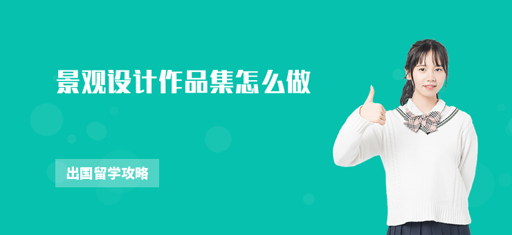 景觀設計作品集怎么做