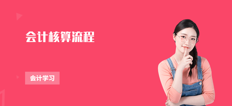 會(huì)計(jì)核算流程