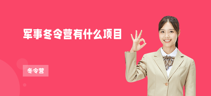 軍事冬令營有什么項目
