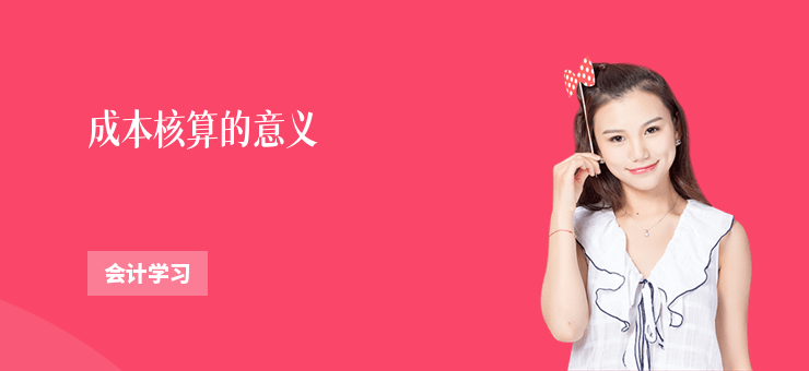 成本核算的意義