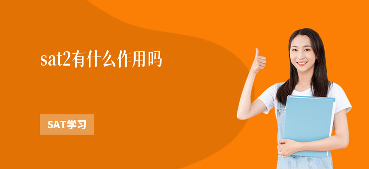 sat2有什么作用嗎