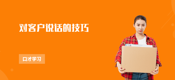 對客戶說話的技巧