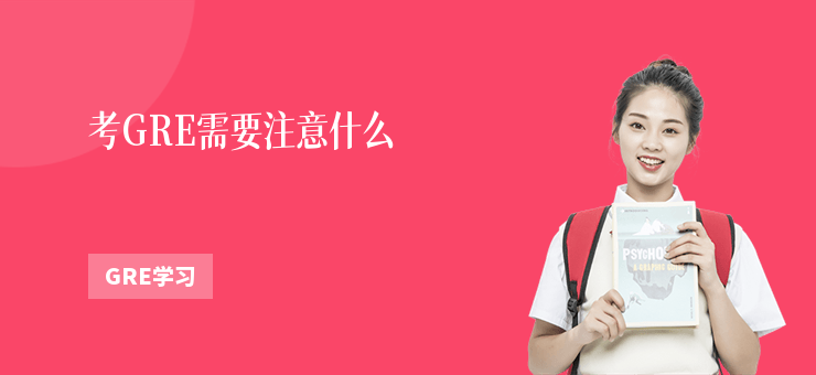 考GRE需要注意什么