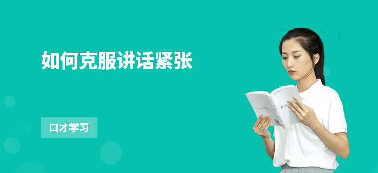 如何克服講話緊張