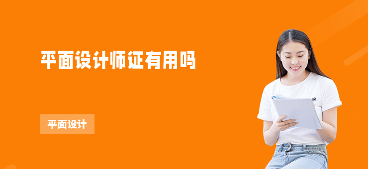 平面設(shè)計師證有用嗎