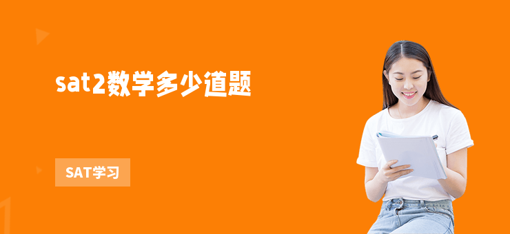 sat2數學多少道題