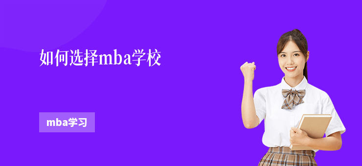 如何選擇mba學校