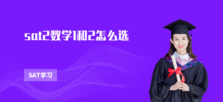 sat2數學1和2怎么選