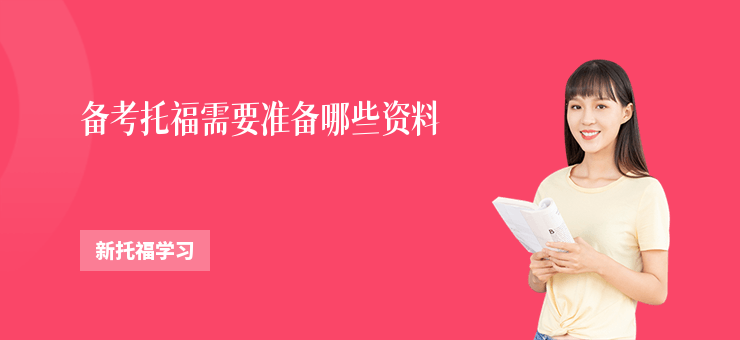 備考托福需要準(zhǔn)備哪些資料