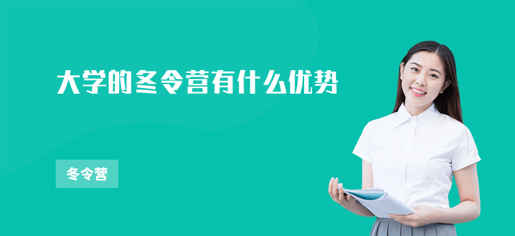 大學的冬令營有什么優勢