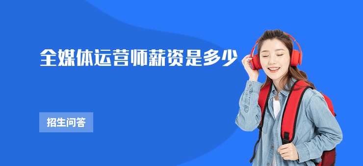全媒體運營師薪資是多少