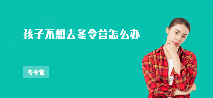 孩子不想去冬令營怎么辦