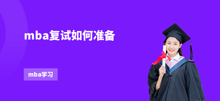 mba復試如何準備