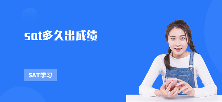 sat多久出成績(jī)