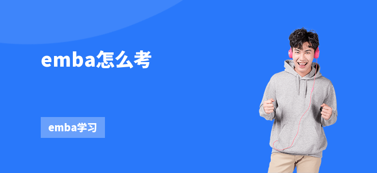 emba怎么考