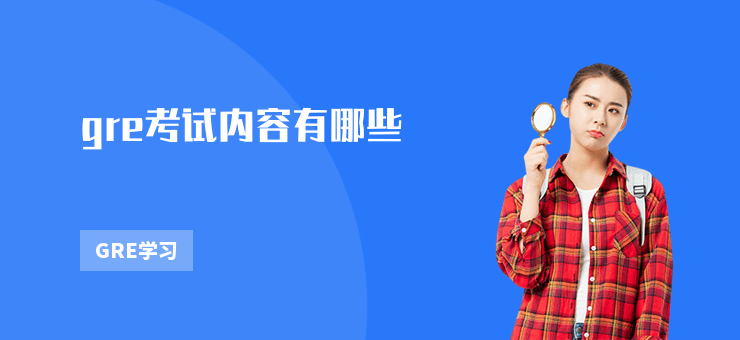gre考試內容有哪些