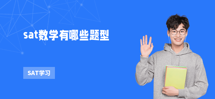 sat數(shù)學有哪些題型