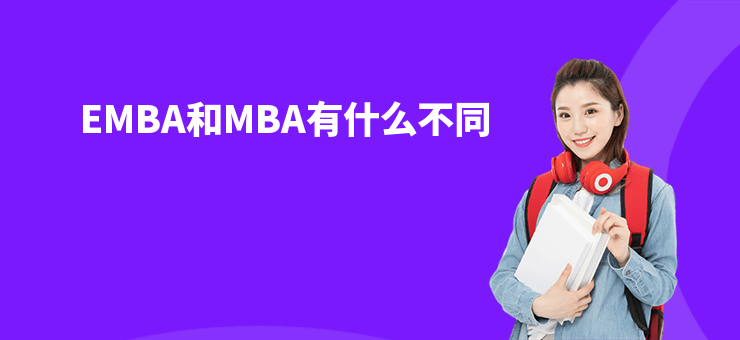 EMBA和MBA有什么不同