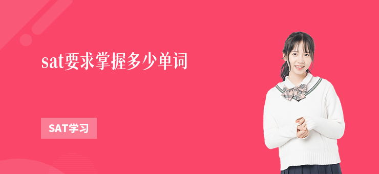 sat要求掌握多少單詞