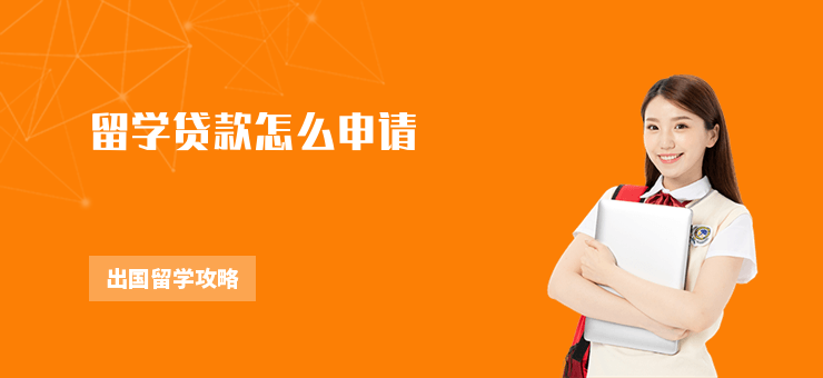 留學(xué)貸款怎么申請(qǐng)