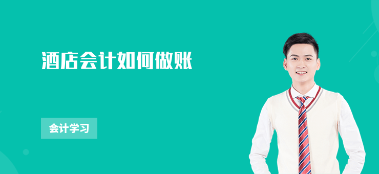 酒店會(huì)計(jì)如何做賬