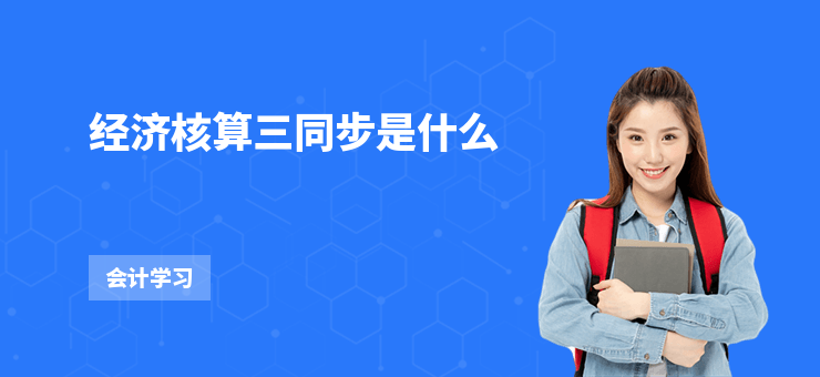 經(jīng)濟(jì)核算三同步是什么