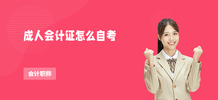 成人會計證怎么自考