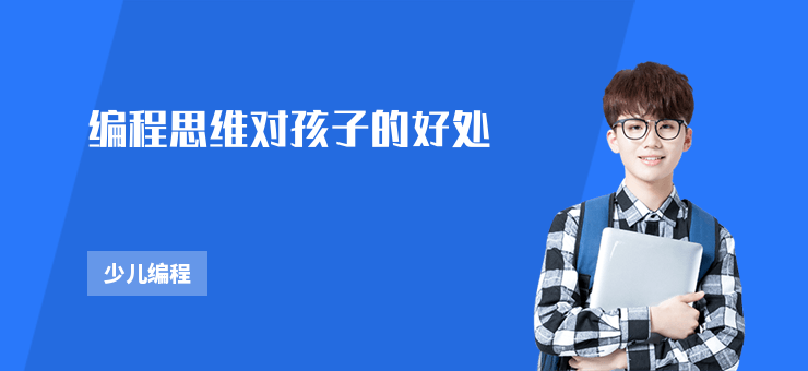 編程思維對孩子的好處