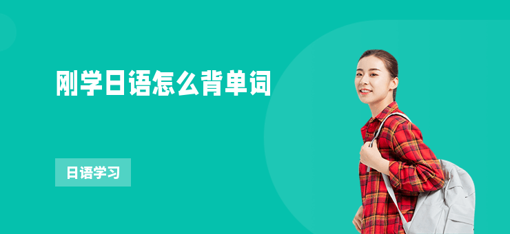 剛學日語怎么背單詞