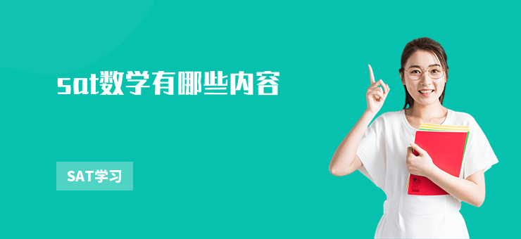 sat數學有哪些內容